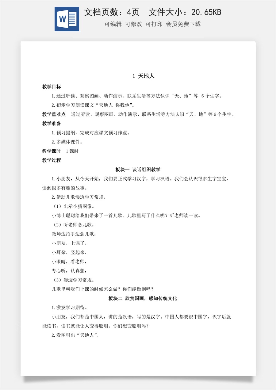 人教版语文一年级上册教案（新版）1 天地人.docx